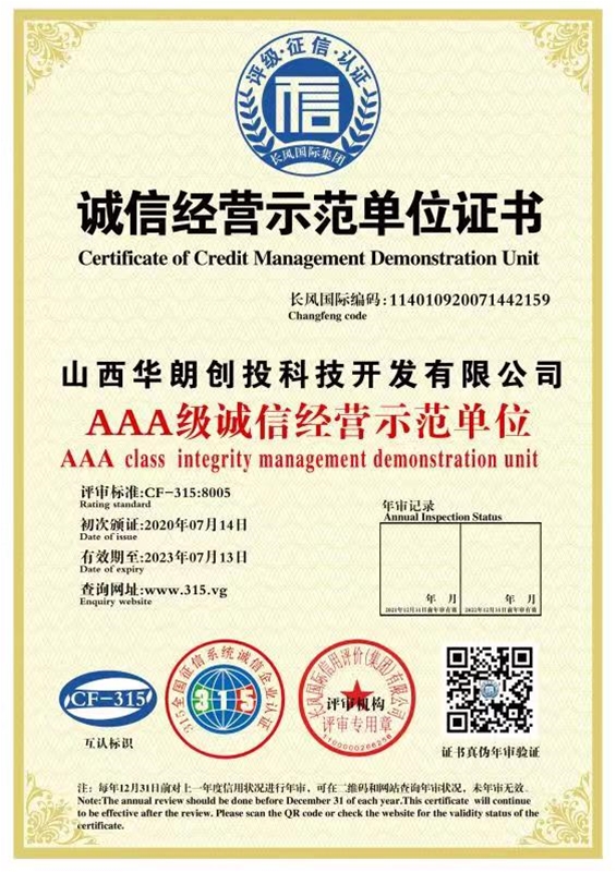 誠信經營示范單位證書